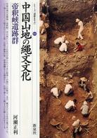 シリーズ「遺跡を学ぶ」<br> 中国山地の縄文文化―帝釈峡遺跡群