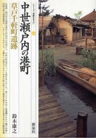 中世瀬戸内の港町・草戸千軒町遺跡 シリーズ「遺跡を学ぶ」