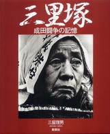 三里塚―成田闘争の記憶