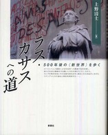 ラス・カサスへの道―５００年後の「新世界」を歩く
