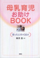 母乳育児お助けＢＯＯＫ―困ったときのＱ＆Ａ