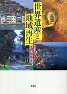 世界遺産と地域再生 - 問われるまちづくり