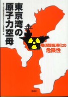 東京湾の原子力空母―横須賀母港化の危険性