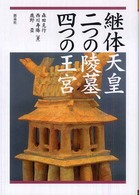 継体天皇二つの陵墓、四つの王宮