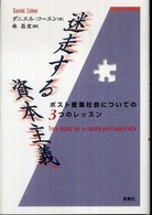 迷走する資本主義 - ポスト産業社会についての３つのレッスン 社会思想選書