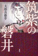 筑紫の磐井