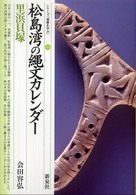 シリーズ「遺跡を学ぶ」<br> 松島湾の縄文カレンダー・里浜貝塚