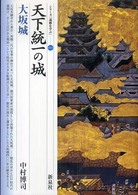 天下統一の城・大坂城 シリーズ「遺跡を学ぶ」