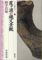 霞ケ浦の縄文景観・陸平貝塚 シリーズ「遺跡を学ぶ」
