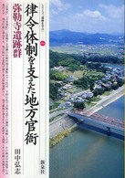 シリーズ「遺跡を学ぶ」<br> 律令体制を支えた地方官衙―弥勒寺遺跡群