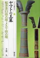ヤマトの王墓・桜井茶臼山古墳・メスリ山古墳 シリーズ「遺跡を学ぶ」