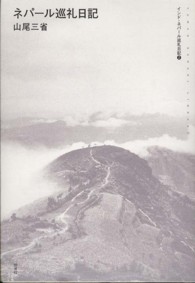 山尾三省ライブラリー<br> ネパール巡礼日記―インド・ネパール巡礼日記〈２〉