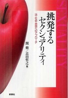 挑発するセクシュアリティ―法・社会・思想へのアプローチ