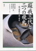 蘇我三代と二つの飛鳥―近つ飛鳥と遠つ飛鳥