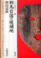 シリーズ「遺跡を学ぶ」<br> 邪馬台国の候補地・纒向遺跡