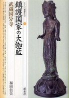 鎮護国家の大伽藍・武蔵国分寺 シリーズ「遺跡を学ぶ」