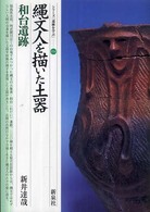 シリーズ「遺跡を学ぶ」<br> 縄文人を描いた土器―和台遺跡