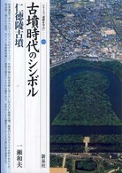 シリーズ「遺跡を学ぶ」<br> 古墳時代のシンボル―仁徳陵古墳