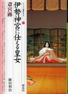 シリーズ「遺跡を学ぶ」<br> 伊勢神宮に仕える皇女・斎宮跡
