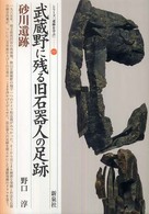 シリーズ「遺跡を学ぶ」<br> 武蔵野に残る旧石器人の足跡・砂川遺跡