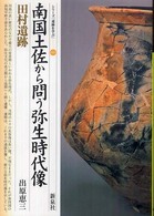 シリーズ「遺跡を学ぶ」<br> 南国土佐から問う弥生時代像・田村遺跡