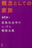 概念としての家族 - 家族社会学のニッチと構築主義