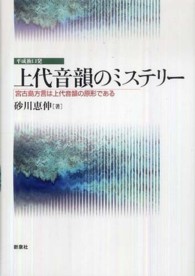 上代音韻のミステリー - 宮古島方言は上代音韻の原形である