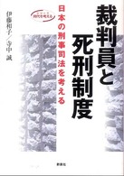 シリーズ時代を考える<br> 裁判員と死刑制度―日本の刑事司法を考える