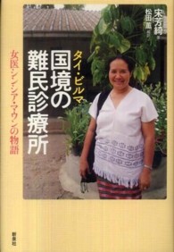 タイ・ビルマ　国境の難民診療所―女医シンシア・マウンの物語
