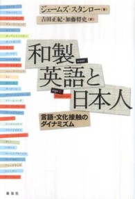 和製英語と日本人―言語・文化接触のダイナミズム