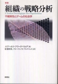 組織の戦略分析―不確実性とゲームの社会学 （新装）
