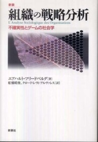 組織の戦略分析 - 不確実性とゲームの社会学 （新装）