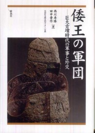 倭王の軍団 - 巨大古墳時代の軍事と外交