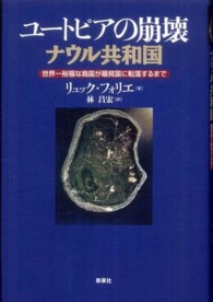 ユートピアの崩壊　ナウル共和国―世界一裕福な島国が最貧国に転落するまで