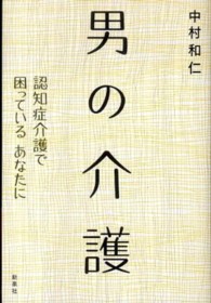 男の介護―認知症介護で困っているあなたに