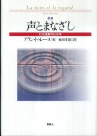 声とまなざし - 社会運動の社会学 （新装）