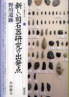 シリーズ「遺跡を学ぶ」<br> 新しい旧石器研究の出発点・野川遺跡