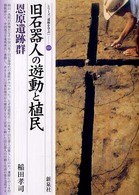 旧石器人の遊動と植民恩原遺跡群 シリーズ「遺跡を学ぶ」