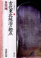 古代東北統治の拠点多賀城 シリーズ「遺跡を学ぶ」