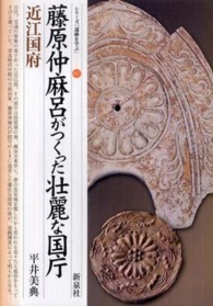 シリーズ「遺跡を学ぶ」<br> 藤原仲麻呂がつくった壮麗な国庁・近江国府