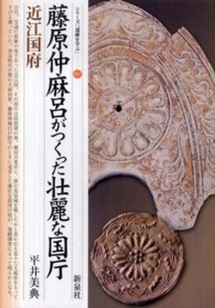 藤原仲麻呂がつくった壮麗な国庁近江国府 シリーズ「遺跡を学ぶ」