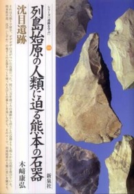シリーズ「遺跡を学ぶ」<br> 列島始原の人類に迫る熊本の石器・沈目遺跡