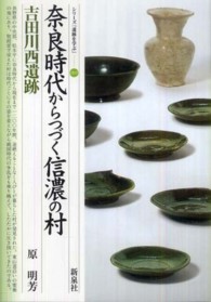 奈良時代からつづく信濃の村・吉田川西遺跡 シリーズ「遺跡を学ぶ」