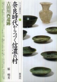 シリーズ「遺跡を学ぶ」<br> 奈良時代からつづく信濃の村―吉田川西遺跡