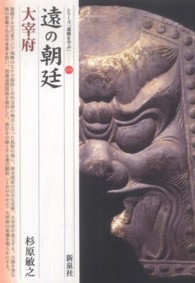 シリーズ「遺跡を学ぶ」<br> 遠の朝廷・大宰府