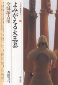 シリーズ「遺跡を学ぶ」<br> よみがえる大王墓・今城塚古墳