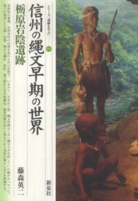 信州の縄文早期の世界栃原岩陰遺跡 シリーズ「遺跡を学ぶ」