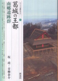 シリーズ「遺跡を学ぶ」<br> 葛城の王都・南郷遺跡群
