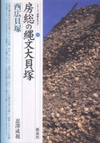 シリーズ「遺跡を学ぶ」<br> 房総の縄文大貝塚・西広貝塚