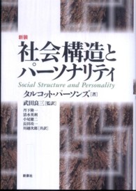 社会構造とパーソナリティ （新装）